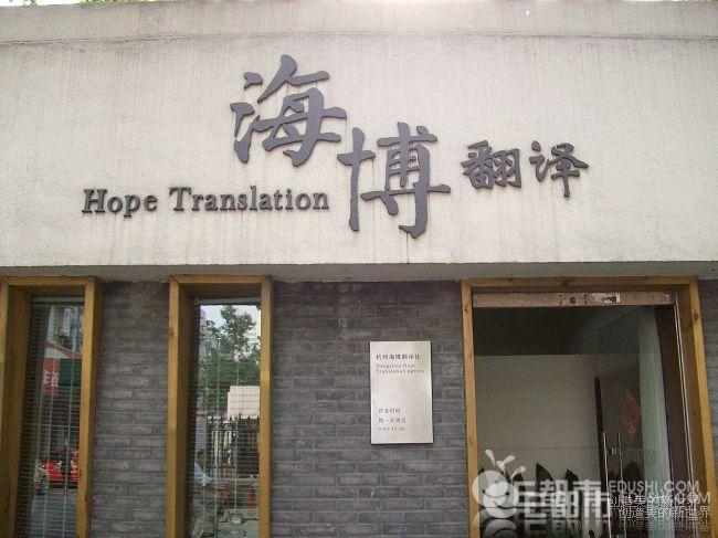 海博翻譯社 以專(zhuān)業(yè)翻譯服務(wù)賦能全球溝通的典范案例